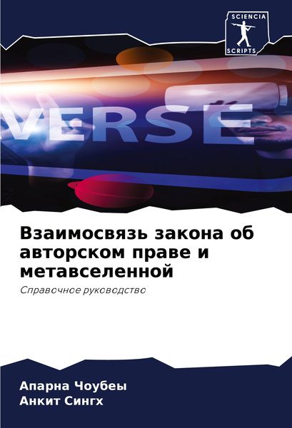 Produktbild: Vzaimoswqz' zakona ob awtorskom prawe i metawselennoj