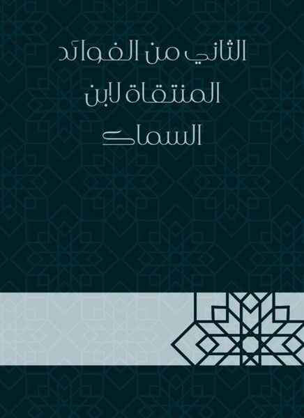Produktbild: The second of the benefits selected by Ibn Al -Sammak
