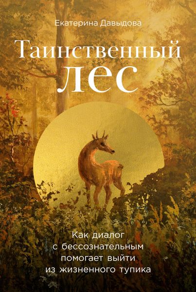 Produktbild: Tainstvennyj les: Kak dialog s bessoznatel'nym pomogaet vyjti iz zhiznennogo tupika