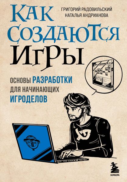 Produktbild: Kak sozdayutsya igry. Osnovy razrabotki dlya nachinayushchih igrodelov