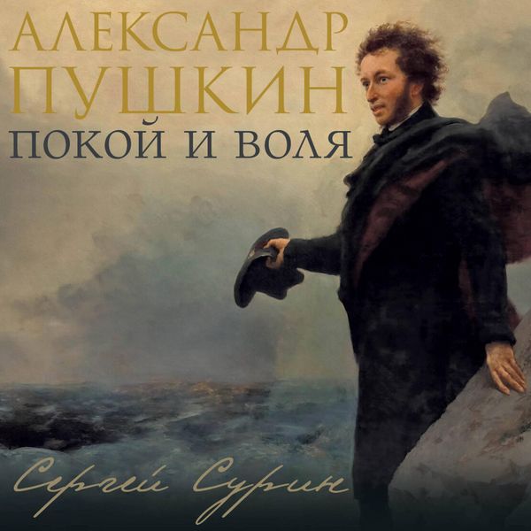 Produktbild: Aleksandr Pushkin: pokoy i volya