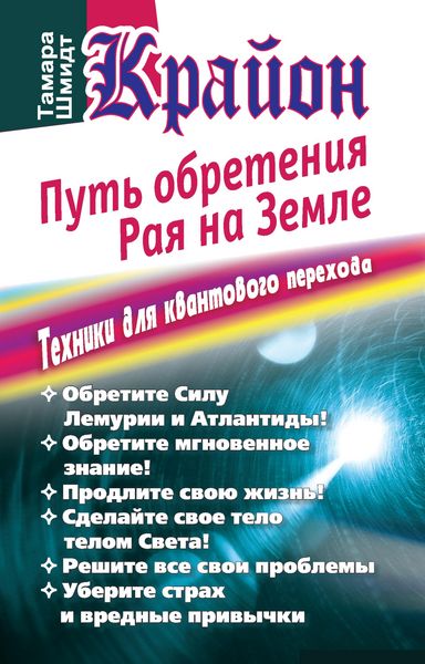 Produktbild: Krayon. Put' obreteniya raya na Zemle. Tekhniki dlya kvantovogo perekhoda