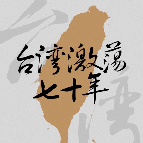 Produktbild: 台湾激荡七十年