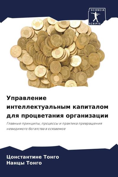 Produktbild: Uprawlenie intellektual'nym kapitalom dlq procwetaniq organizacii
