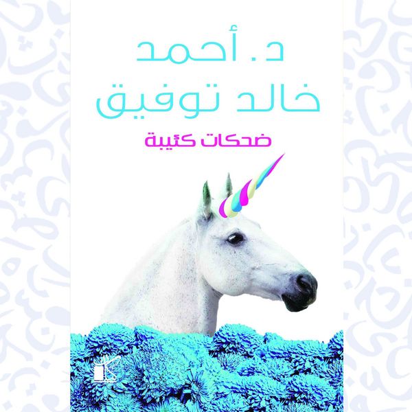 Produktbild: Dahakat Ka'eeba-Depressed Laughs