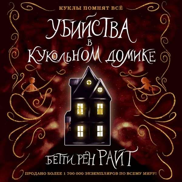 Ubiystva v kukolnom domike - Betty Ren Wright, Audio, 9785041573799