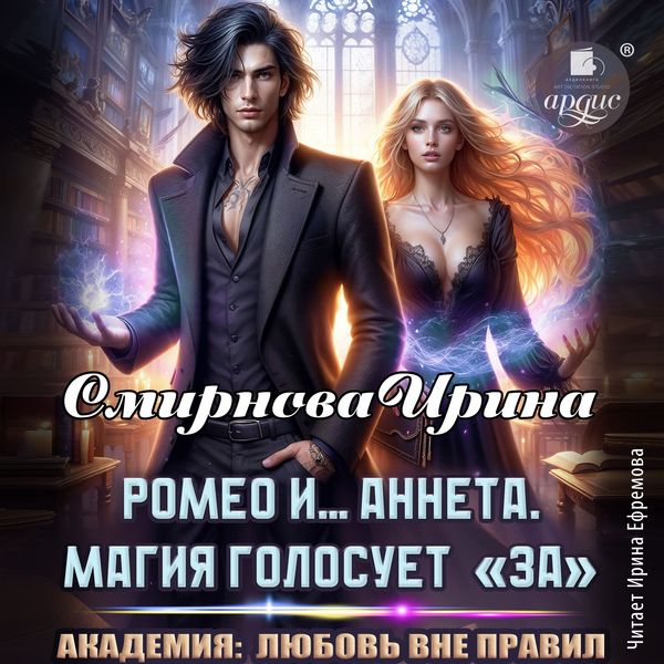 Produktbild: Romeo i&hellip; Anneta. Magiya golosuet &laquo;za&raquo;