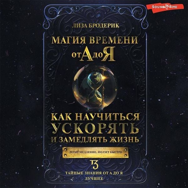 Produktbild: Magiya vremeni ot A do YA. Kak nauchit'sya uskoryat' i zamedlyat' zhizn'