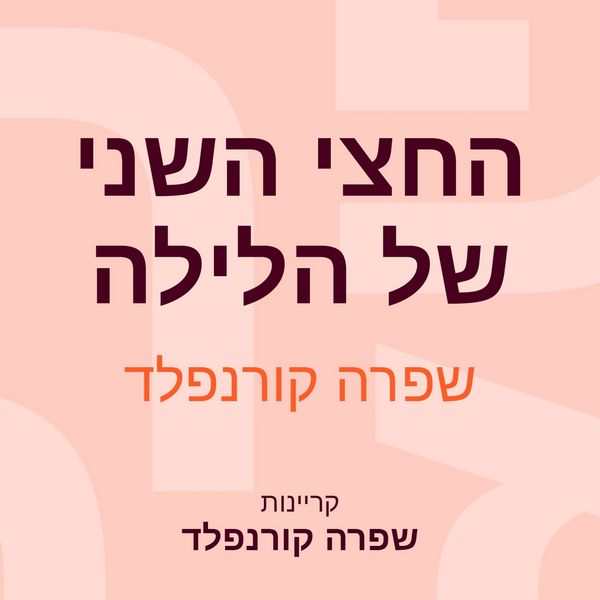Produktbild: החצי השני של הלילה