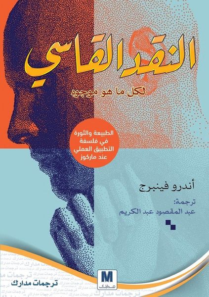 Produktbild: النقد القاسي لكل ما هو موجود