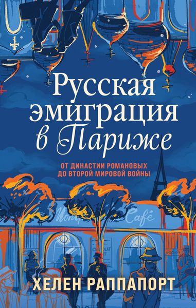 Produktbild: Russkaya emigratsiya v Parizhe. Ot dinastii Romanovyh do Vtoroy mirovoy voyny
