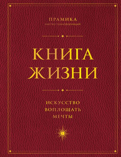 Produktbild: Kniga Zhizni: Iskusstvo voploschat mechty