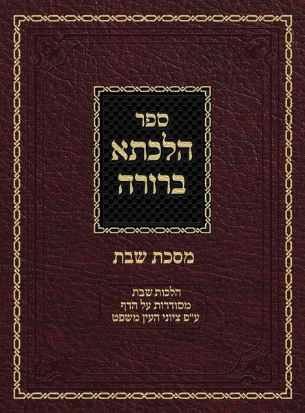 Produktbild: Hilchasa Berurah Shabbos