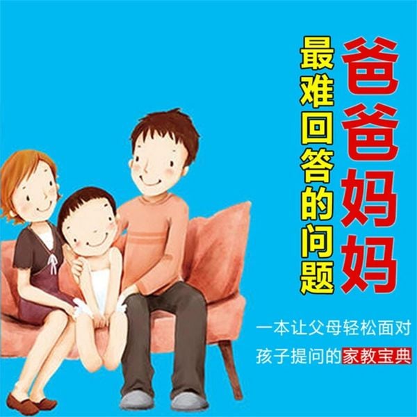 Produktbild: 爸爸妈妈最难回答的问题