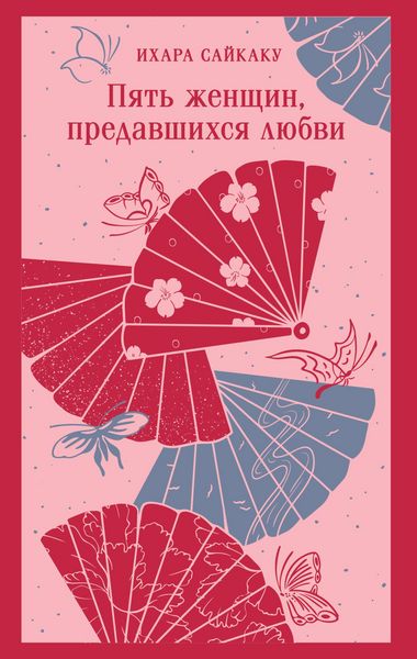 Produktbild: Pyat zhenschin, predavshihsya lyubvi
