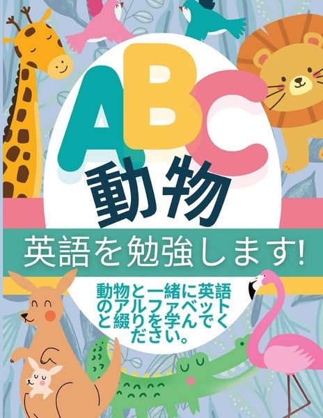 Produktbild: ABC 動物 - 英語を勉強します!