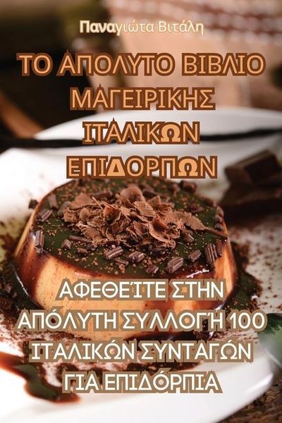 Produktbild: &Tau;&Omicron; &Alpha;&Pi;&Omicron;&Lambda;&Upsilon;&Tau;&Omicron; &Beta;&Iota;&Beta;&Lambda;&Iota;&Omicron; &Mu;&Alpha;&Gamma;&Epsilon;&Iota;&Rho;&Iota;&Kappa;&Eta;&Sigma; &Iota;&Tau;&Alpha;&Lambda;&Iota;&Kappa;&Omega;&Nu; &Epsilon;&Pi;&Iota;&Delta;&Omicron;&Rho;&Pi;&Omega;&Nu;