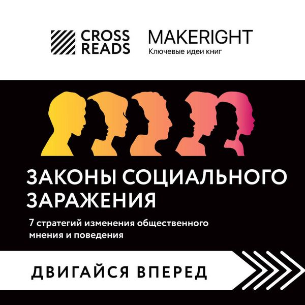 Sammari knigi 'Zakony sotsialnogo zarazheniya. 7 strategiy izmeneniya obschestvennogo mneniya i povedeniya' - Crossreads, Audio, 9785041894245