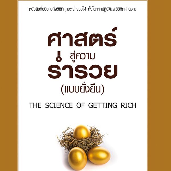 ศาสตร์สู่ความร่ํารวยแบบยั่งยืน - วอลเลซ ดี. วัตเทิลส์, Audio, 9789179231859