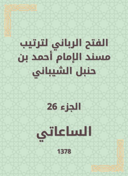 Produktbild: The divine conquest to arrange the Musnad of Imam Ahmad bin Hanbal Al -Shaibani