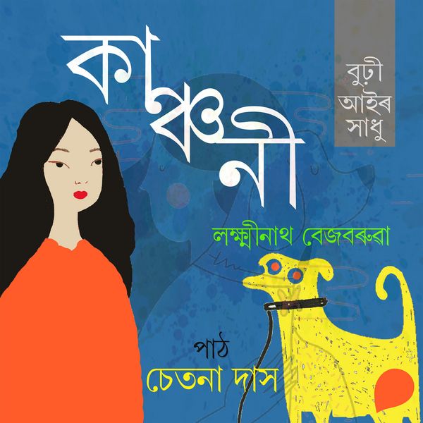 Kanchoni - লক্ষ্মীনাথ বেজবৰুৱা, Audio, 9789354341649