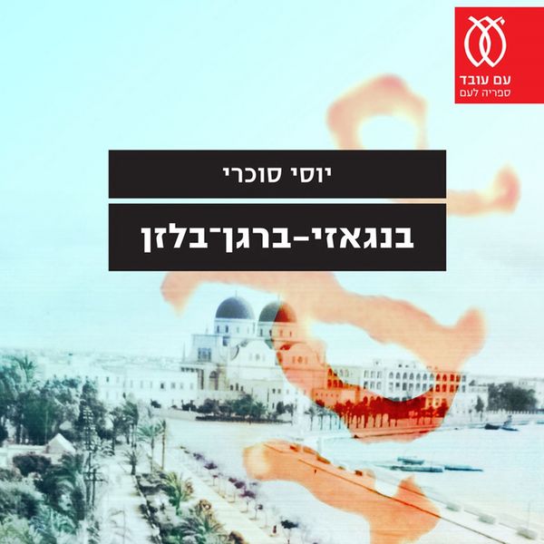 Produktbild: בנגאזי ברגן בלזן