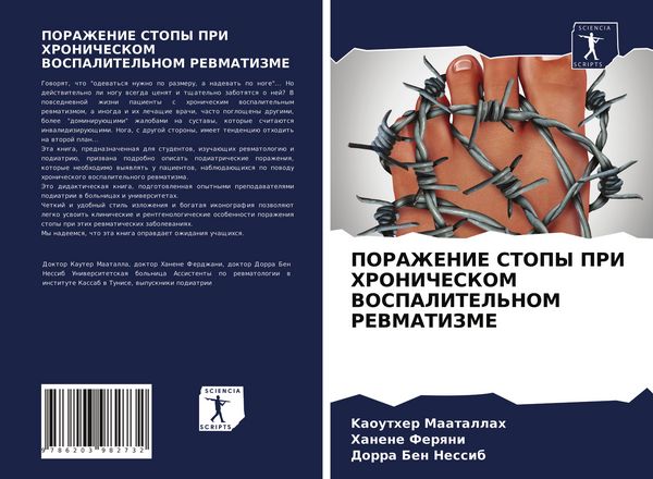 Produktbild: PORAZhENIE STOPY PRI HRONIChESKOM VOSPALITEL'NOM REVMATIZME