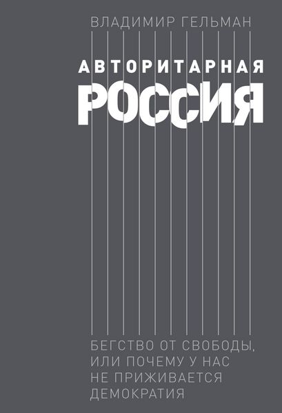 Produktbild: Avtoritarnaya Rossiya: Begstvo ot svobody, ili Pochemu u nas ne prizhivaetsya demokratiya