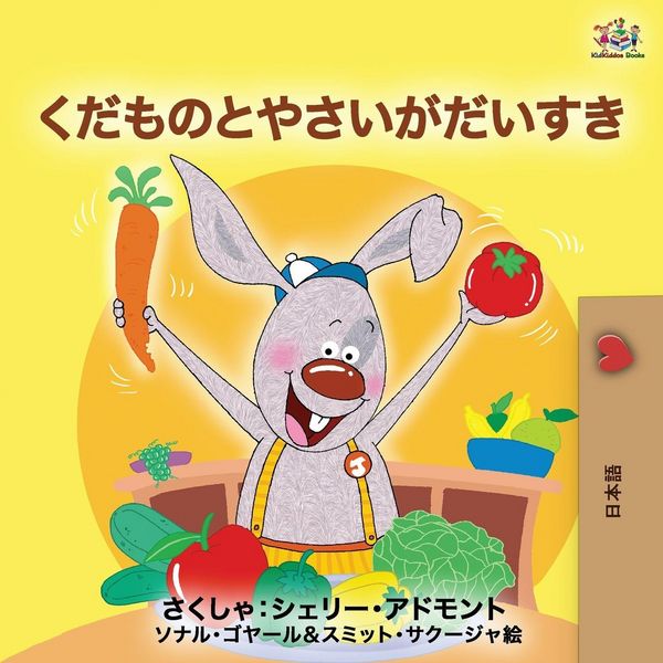 Produktbild: I Love to Eat Fruits and Vegetables (Japanese Edition)