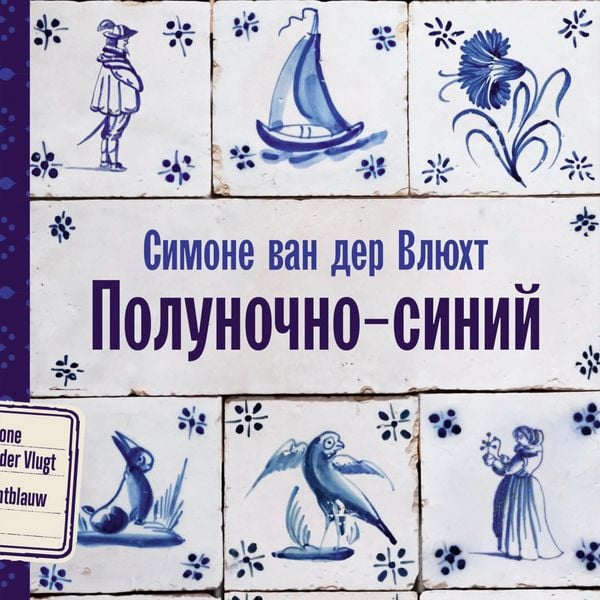 Polunochno-siniy - Simone van der Vlyukht, Audio, 9785006319165