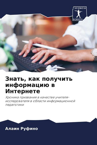 Produktbild: Znat', kak poluchit' informaci&uuml; w Internete