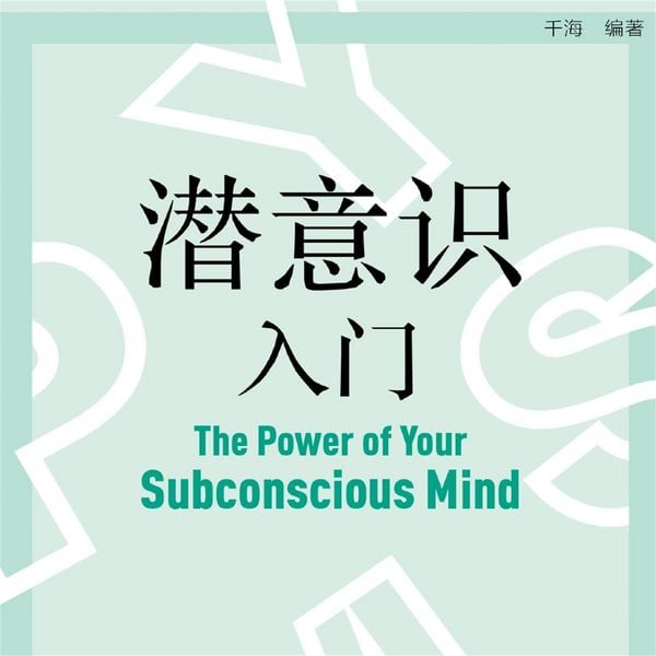潜意识入门 - 千海, Audio, 4069828688667