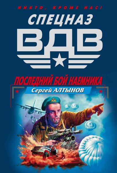 Produktbild: Posledniy boy naemnika