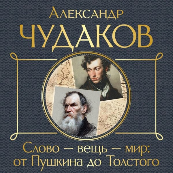 Produktbild: Slovo - vesch - mir: ot Pushkina do Tolstogo