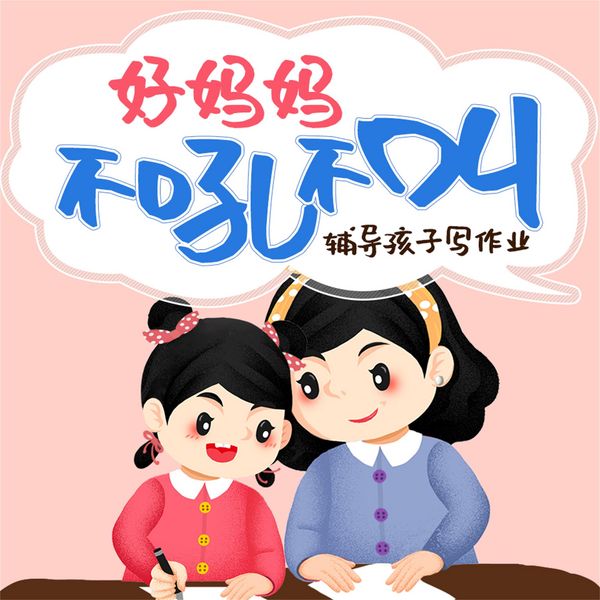 好妈妈不吼不叫 - 鲁鹏程, Audio, 4069828778788