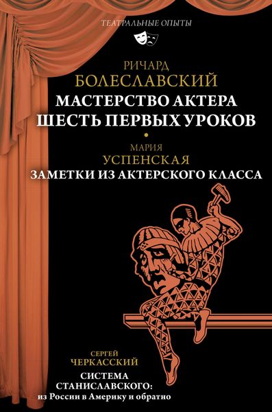 Produktbild: Masterstvo aktera: SHest pervyh urokov