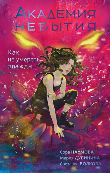 Produktbild: Akademiya nebytiya. Kak ne umeret' dvazhdy
