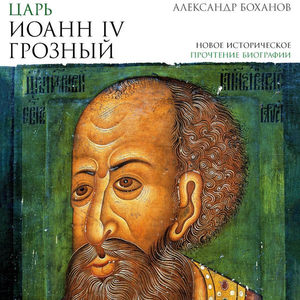 Produktbild: Tsar' Ioann IV Groznyy
