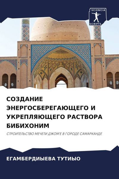 Produktbild: Sozdanie Jenergosberegajushhego I Ukreplyajushhego Rastvora Bibihonim