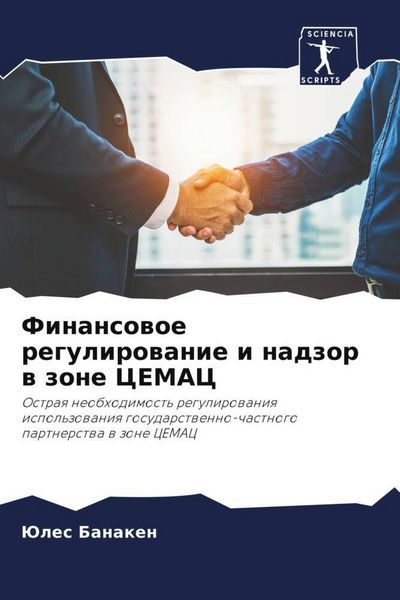Produktbild: Finansowoe regulirowanie i nadzor w zone CEMAC