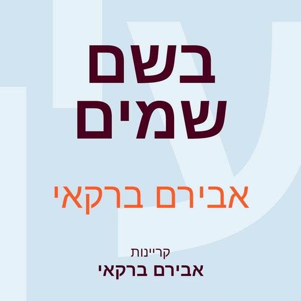 בשם שמים - אבירם ברקאי, Audio, 9789180288064