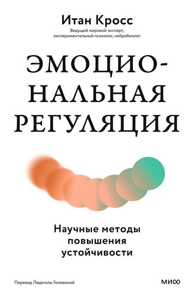 Produktbild: Emocional'naya regulyaciya. Nauchnye metody povysheniya ustoychivosti