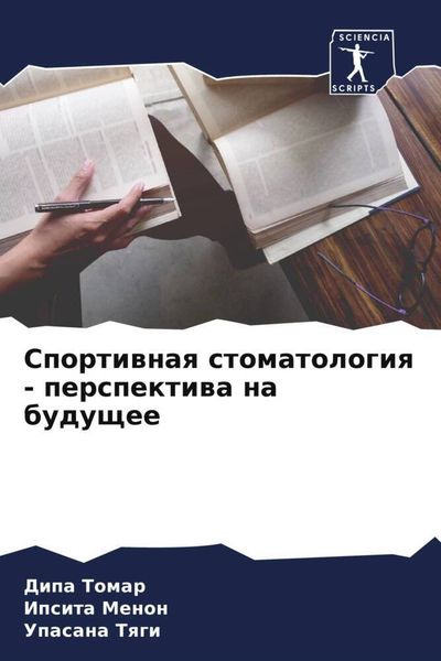 Produktbild: Sportiwnaq stomatologiq - perspektiwa na buduschee