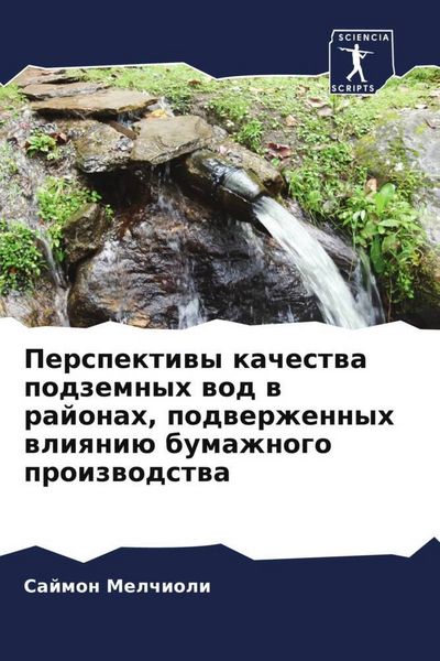 Produktbild: Perspektiwy kachestwa podzemnyh wod w rajonah, podwerzhennyh wliqni&uuml; bumazhnogo proizwodstwa