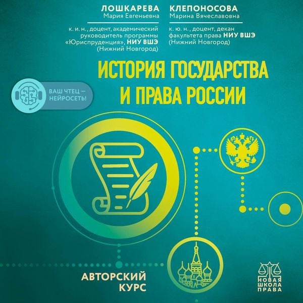Produktbild: Istoriya gosudarstva i prava Rossii. Avtorskiy kurs