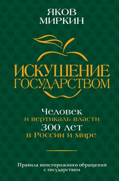 Produktbild: Iskushenie gosudarstvom. Chelovek i vertikal vlasti 300 let v Rossii i mire