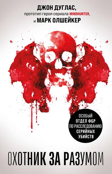 Produktbild: Ohotnik za razumom. Osobyy otdel FBR po rassledovaniyu seriynyh ubiystv