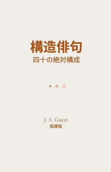Produktbild: 『構造俳句』