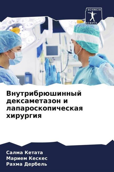 Produktbild: Vnutribr&uuml;shinnyj dexametazon i laparoskopicheskaq hirurgiq