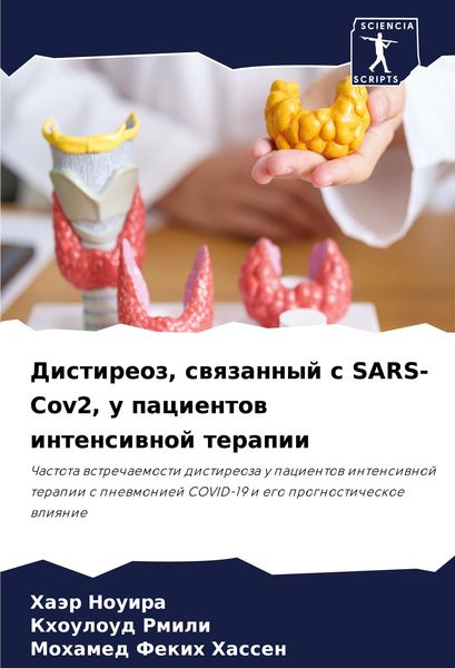 Produktbild: Distireoz, swqzannyj s SARS-Cov2, u pacientow intensiwnoj terapii